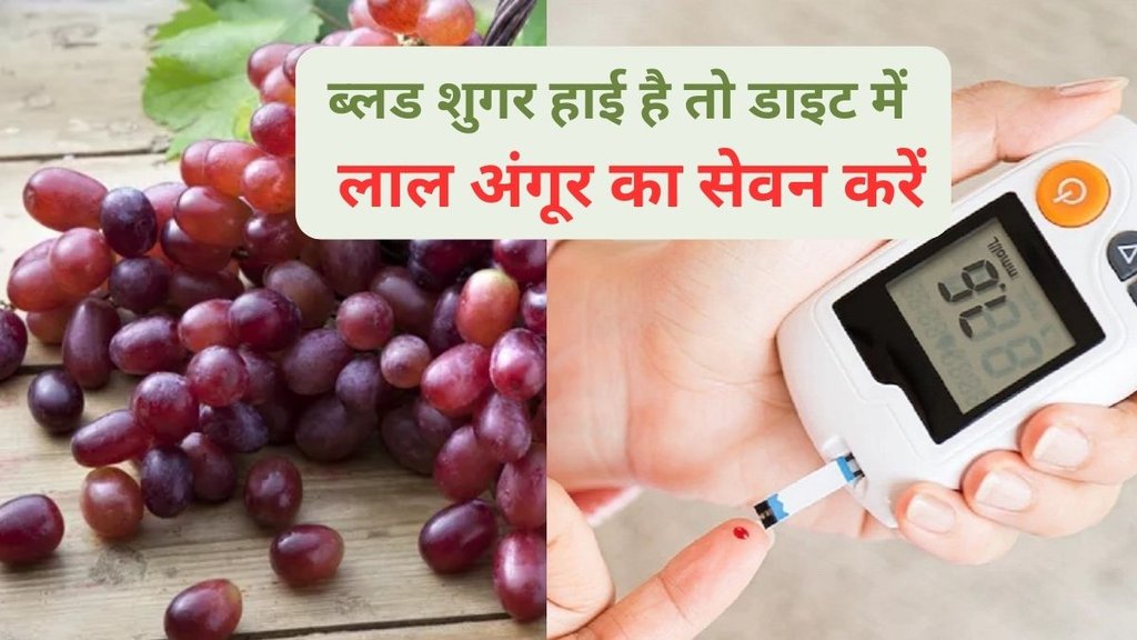 healthy fruits, Red Grapes Benefits in hindi,high blood sugar symptoms,