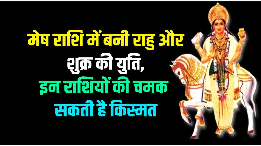 venus and rahu ki yuti, shukra and rahu ki yuti