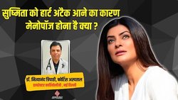 क्या फिटनेस फ्रीक होने के कारण सुष्मिता सेन को आया हार्ट अटैक? मेनोपॉज के बाद भी बढ़ सकता है हार्ट अटैक का खतरा, एक्सपर्ट से जानिए