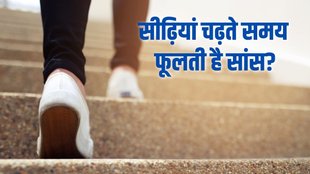 health tips, health tips in hindi, climbing stairs, breathlessness