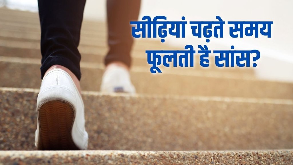 health tips, health tips in hindi, climbing stairs, breathlessness