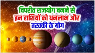 vipreet rajyog in horoscope, vipreet rajyog in kundli