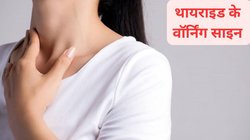 Thyroid Warning Signs: घबराहट,मांसपेशियों में कमजोरी और बालों का झड़ना थायराइड के है वॉर्निंग साइन, जानिए शुरूआती लक्षणों की पहचान कैसे करें