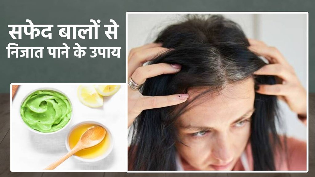 Home Remedy For White hair। सफेद बालों से निजात पाने का नुस्खा