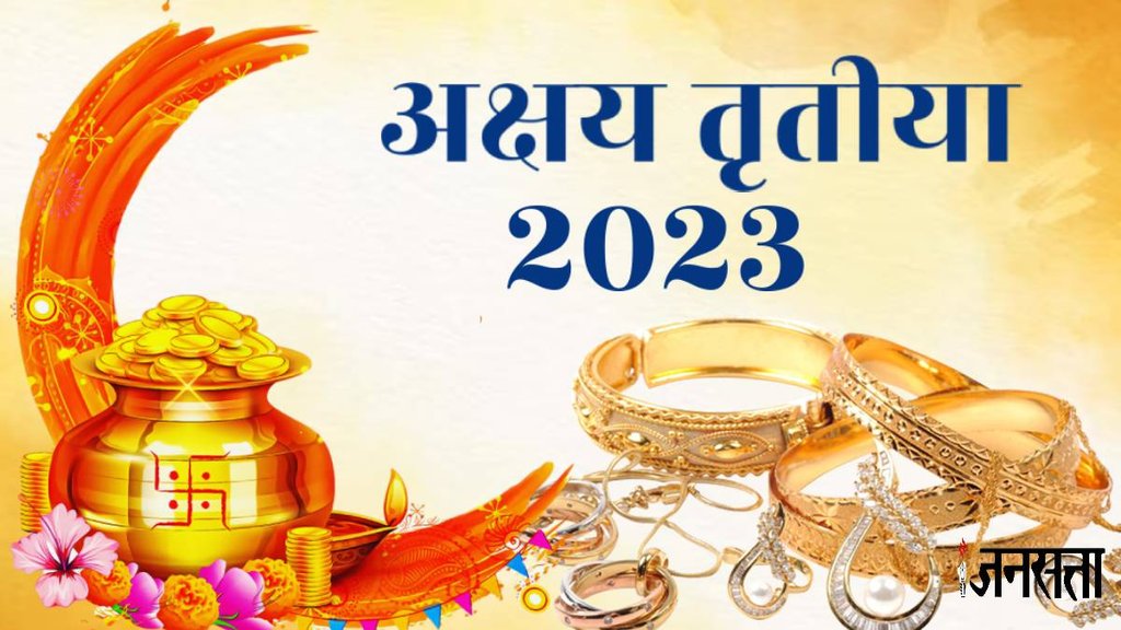Akshaya Tritiya 2023 Date, Akshaya Tritiya 2023 Muhurat, Akshaya Tritiya 2023 buying gold, Akshaya Tritiya gold rate, Akshaya Tritiya puja vidhi,
