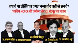 Same Sex Marriage: क्या गे या लेस्बियन कपल बच्चा गोद नहीं ले सकते? जानिये क्या है CARA का सेक्शन 5 (2)A और 5(3) जिसपर है विवाद