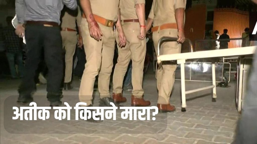 Atiq Ahmed killed, Who killed Atique Ahmed, Atiq Ahmed News Atiq Ahmed killed, Who killed Atique Ahmed, Atiq Ahmed News