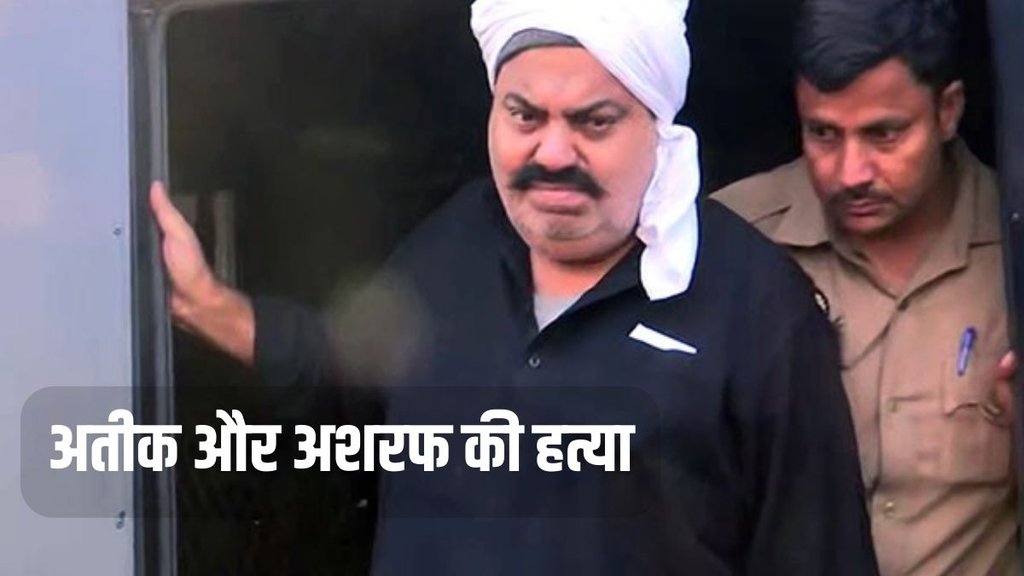 Atiq Ahmed Killed, Ashraf killed