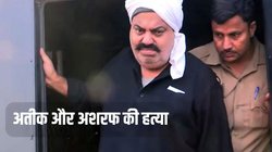 Atiq Ahmed और अशरफ की गोली मारकर हत्या, मेडिकल के लिए अस्पताल लेकर गई थी पुलिस