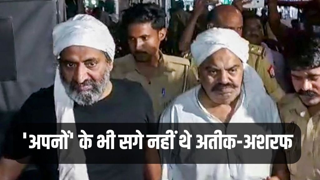 Atiq Ahmed, Ashraf, Atiq Ashraf news