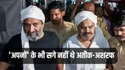 Atiq Ahmed: टॉप-20 में से अल्पसंख्यकों के खिलाफ 13 मामले, अशरफ पर मदरसे की लड़कियों के रेप का भी है आरोप