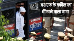 अतीक-अशरफ के वकील ने किया ‘बंद लिफाफे’ का जिक्र, कहा- पुलिस अधिकारी ने 15 दिन में हत्या की कही थी बात