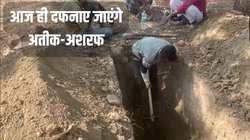 Atiq Ahmed: बेटे असद के पास ही दफनाया जायेगा अतीक अहमद, कब्रिस्तान पहुंचा दोनों भाइयों का शव