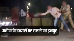 Atiq-Ashraf को मारने वाले तीनों शूटर्स प्रतापगढ़ शिफ्ट, सुरक्षा कारणों से लिया गया फैसला