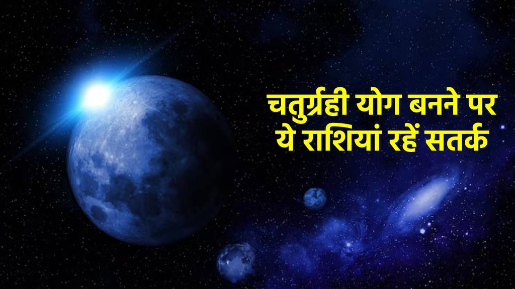 Chaturgrahi Yog In Aries, चतुर्ग्रही योग बनने पर ये राशियां रहें संभलकर, Chaturgrahi Yog In mesh rashi