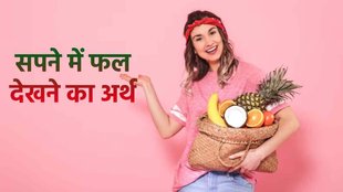 sapno ka arth, mean of dream fruits, fruits in dreams, fruits dream, fruits,