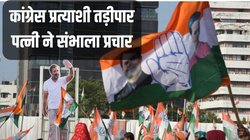 Karnataka Elections: कोर्ट ने किया तड़ीपार तो पत्नी ने संभाला मोर्चा, कांग्रेस प्रत्याशी बोला- यह चुनाव बिल्कुल अलग