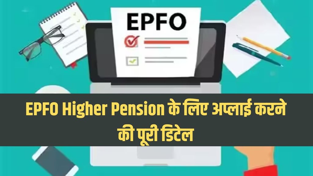 EPFO HIGHER PENSION| PENSION|