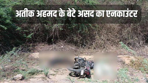 Asad Ahmed Encounter| Mafia Don Atiq Ahmed| UP STF