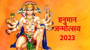 Hanuman Jayanti 2023। Hanuman janmotsav 2023। हनुमान जन्मोत्सव