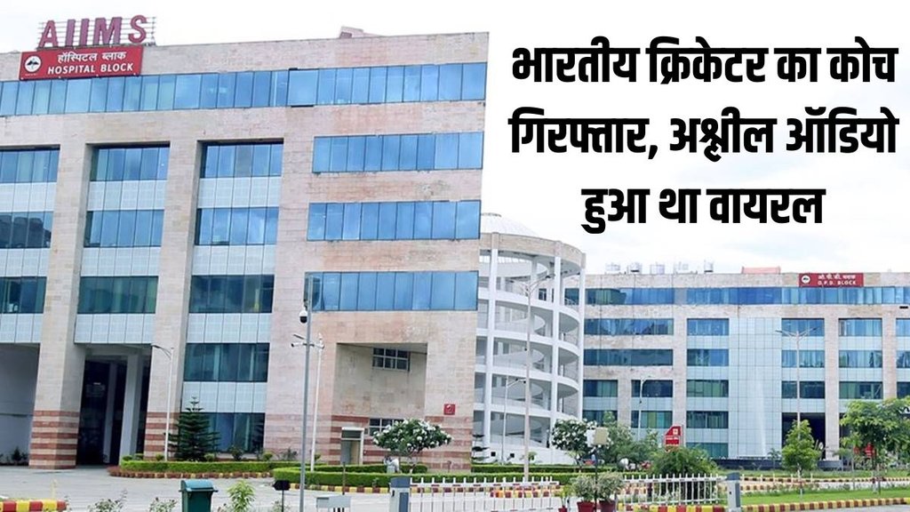Indian Cricketer | Sneh Rana Coach | Narendra Shah | Arrested in Pocso ACT | AIIMS Rishikesh | Police |