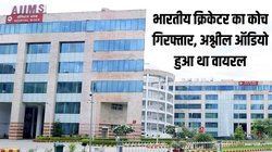 भारतीय क्रिकेटर का कोच नरेंद्र शाह एम्स ऋषिकेश से गिरफ्तार, प्रशिक्षु खिलाड़ियों से ‘अश्लील’ बातें करने का है आरोप