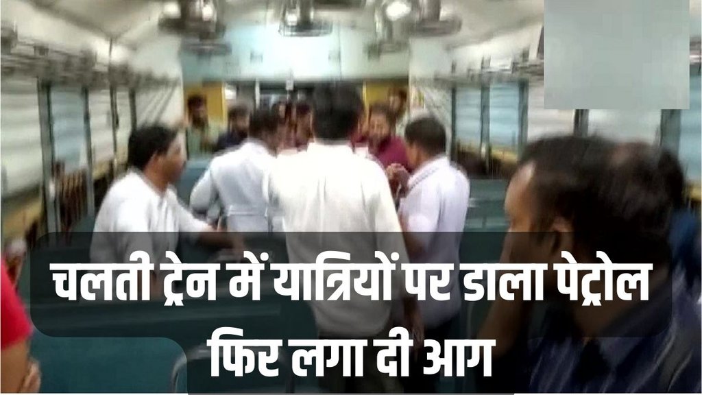 kerala train fire news । kerala train fire incident । kerala train fire accident