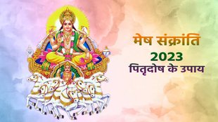 Mesh Sankranti 2023, Pitru Dosh Upay, pitra dosh, मेष संक्रांति, पितृ दोष से मुक्ति पाने के लिए उपाय