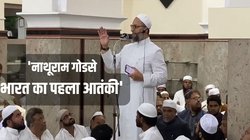 ‘Nathuram Godse भारत का पहला आतंकी, उसकी फोटो लेकर घूम रहे लोग, पुलिस बैठी है खामोश’