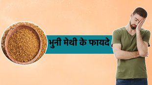 पुरुषों के लिए भुनी मेथी खाने के फायदे, Roasted Fenugreek Seeds Benefits For Male In Hindi,