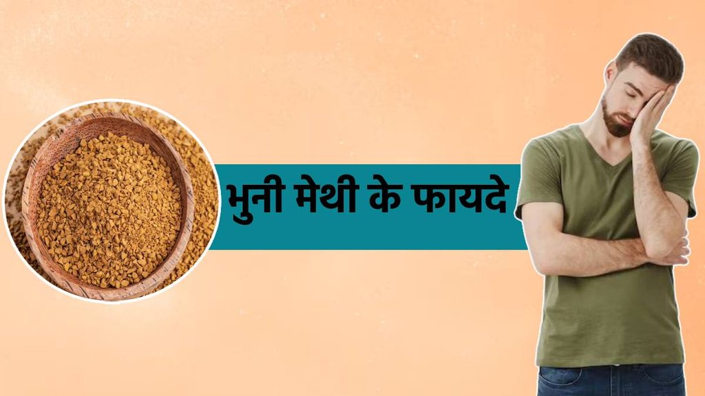 पुरुषों के लिए भुनी मेथी खाने के फायदे, Roasted Fenugreek Seeds Benefits For Male In Hindi,