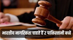 Indian Citizenship चाहते हैं दो पाकिस्तानी बच्चे, हाई कोर्ट ने कोई आदेश देने से किया इनकार, कहा- आपने सिर्फ पासपोर्ट सरेंडर किया है, नागरिकता नहीं
