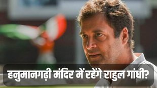Rahul Gandhi | Hanumangarhi temple | up ayodhya