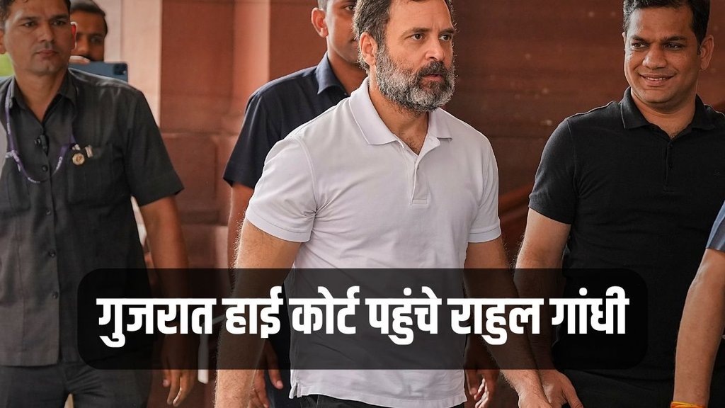 Rahul Gandhi, Gujarat High Court, Modi Surname Case Rahul Gandhi, Gujarat High Court, Modi Surname Case