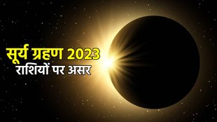 Surya Grahan 2023, Surya Grahan 2023 horoscope, Surya Grahan 2023 rashifal, first solar eclipse 2023, सूर्य ग्रहण 2023 का राशियों पर असर