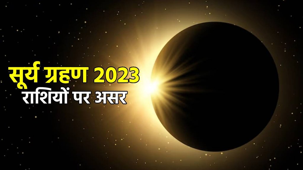 Surya Grahan 2023, Surya Grahan 2023 horoscope, Surya Grahan 2023 rashifal, first solar eclipse 2023, सूर्य ग्रहण 2023 का राशियों पर असर