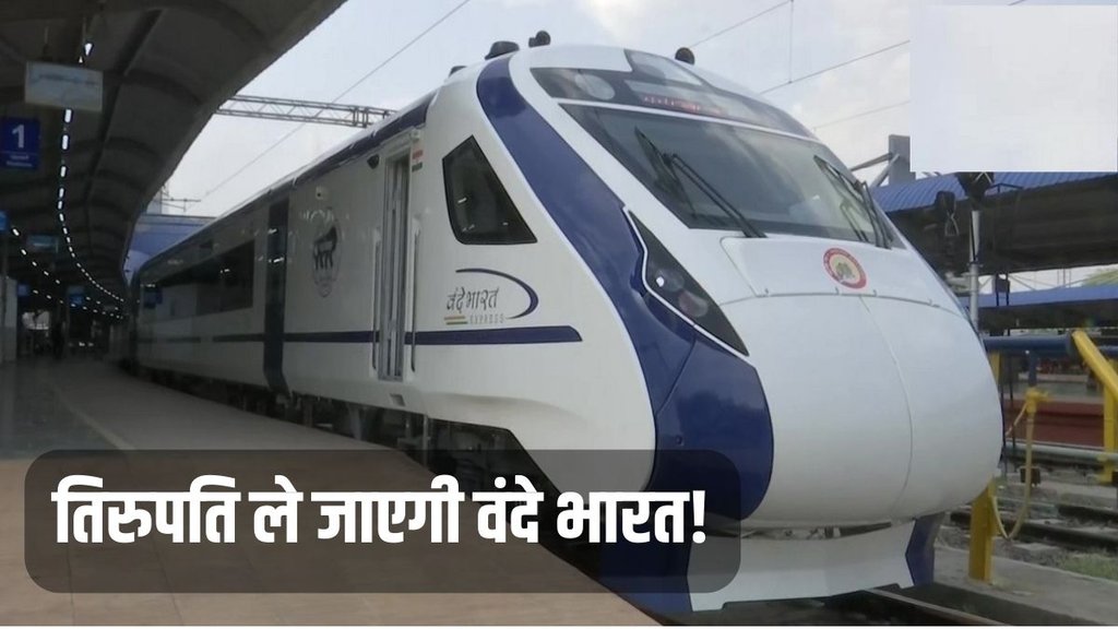 Vande Bharat, Vande Bharat Express, Tirupati Vande Bharat