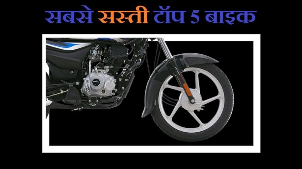 Top 5 Best Mileage Bikes । Top 5 Cheapest Bikes । Best Low Budget Bikes । Best Mileage Bikes
