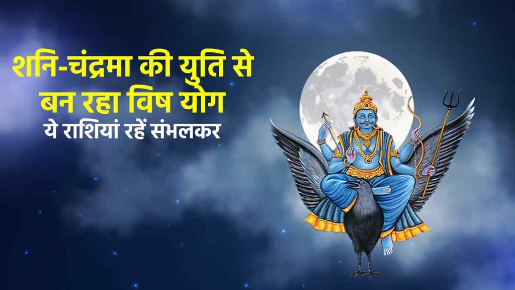 VISH YOGA, SHANI CHANDRAMA YUTI,