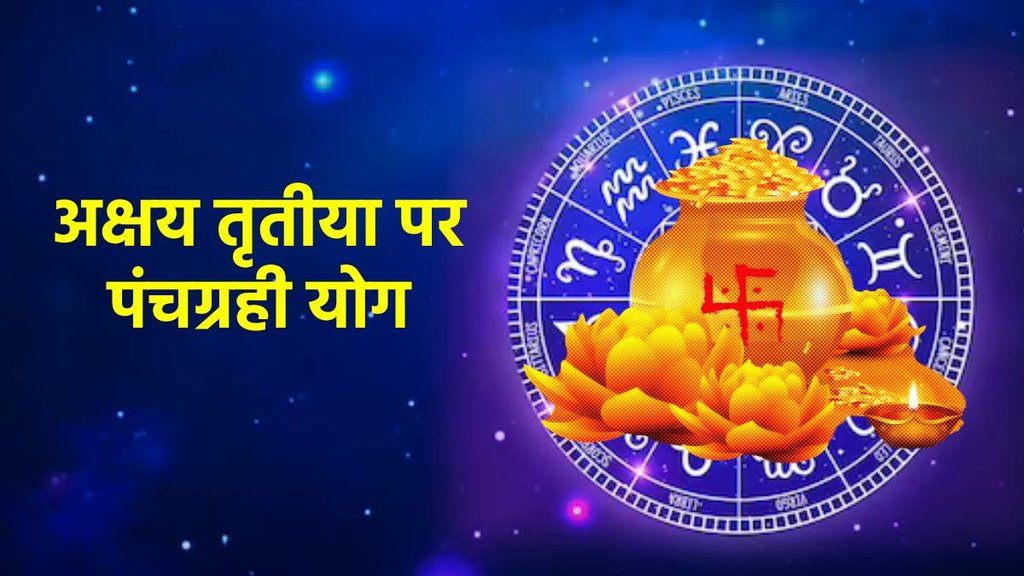 akshaya tritiya 2023, akshaya tritiya panch grahi yog in mesh, akshaya tritiya 2023 horoscope, अक्षय तृतीया