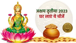 Akshaya Tritiya 2023, Akshaya Tritiya 2023 things, buy these things on Akshaya Tritiya, अक्षत तृतीया पर घर लाएं ये चीजें, अक्षय तृतीया 2023