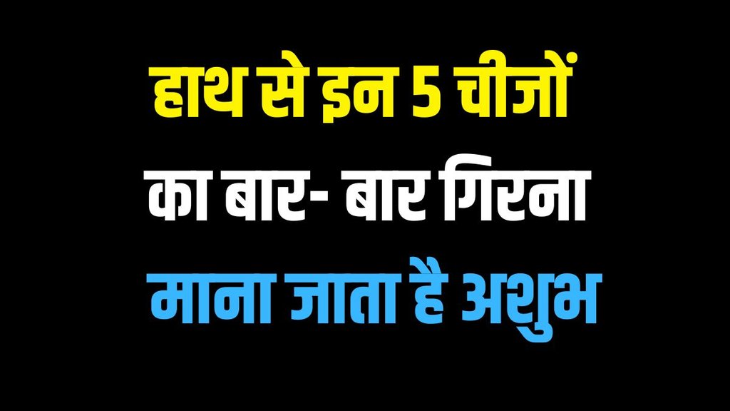 inauspicious sings, hath se doodh girna