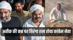 अतीक अहमद की कब्र पर तिरंगा रख रोया कांग्रेस नेता, कलमा पढ़ बोला- भाई, आपको मैं भारत रत्न दिलवाऊंगा