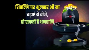 bholenath par nahi chadaye ye chij, bhagvan shiv ki puja