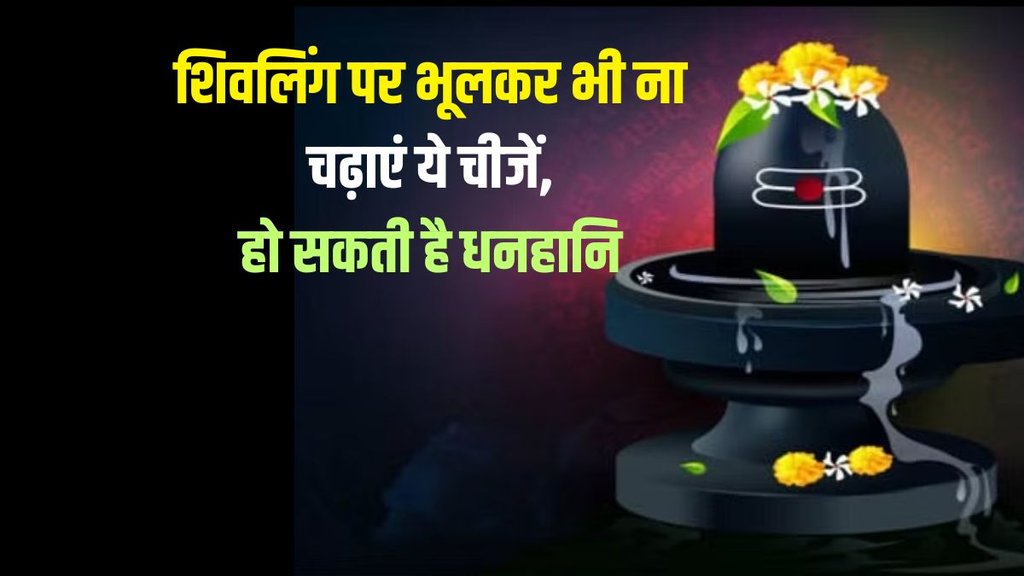 bholenath par nahi chadaye ye chij, bhagvan shiv ki puja
