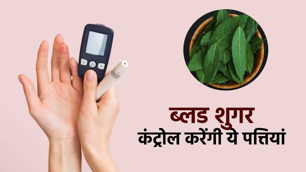 neem for diabetes, neem leaves for blood sugar, नीम की पत्तियां डायबिटीज