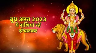 Budh Asta 2023, Mercury Combust In Aries , Budh Ast 2023: बुध मेष राशि में अस्त होने से इन राशियों की बढ़ेगी मुश्किलें
