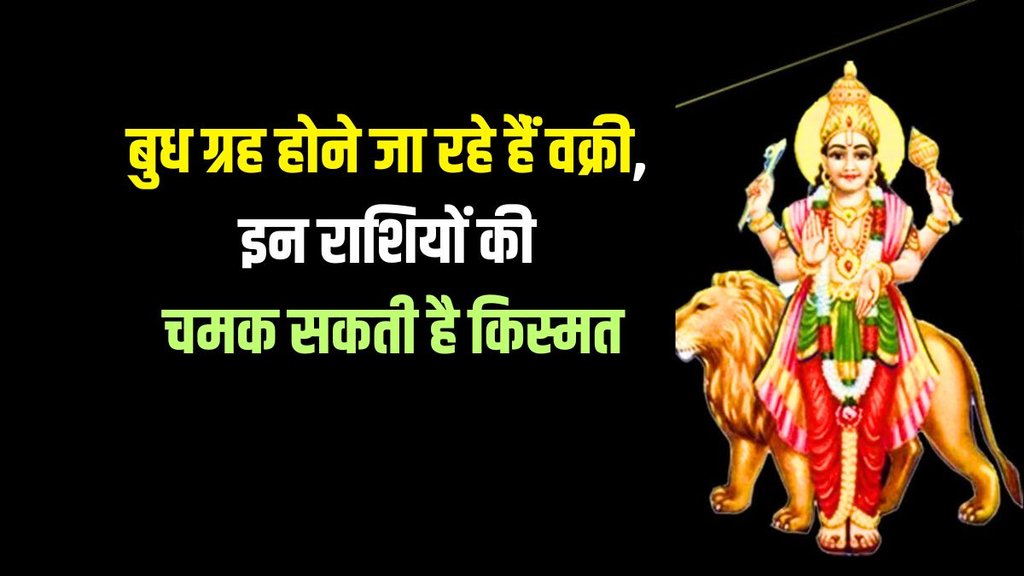 budh planet vakri, budh gochar