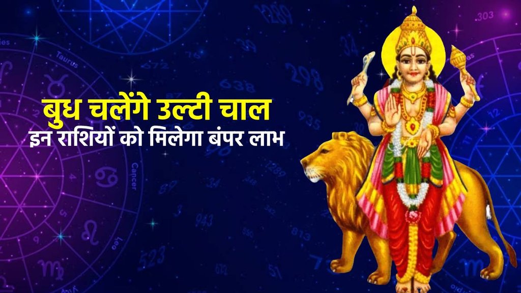 Mercury Retrograde 2023, budh vakri on mesh rashi, good luck for these 4 zodiac sign , बुध वक्री 2023,