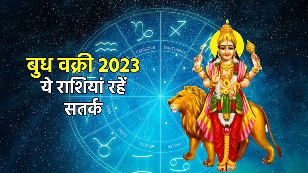 Budh Vakri 2023, Mercury retrograde in aries, बुध वक्री 2023, बुध के वक्री होने से कई राशियों की बढ़ेगी मुश्किलें